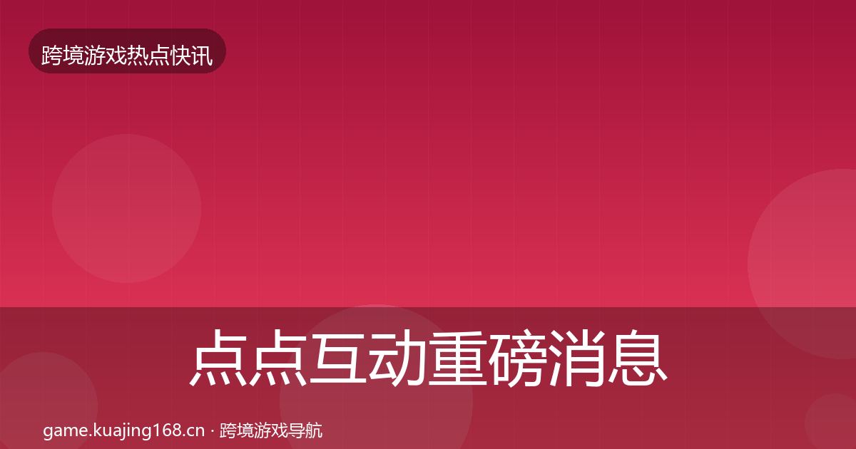 点点互动重磅消息全攻略
