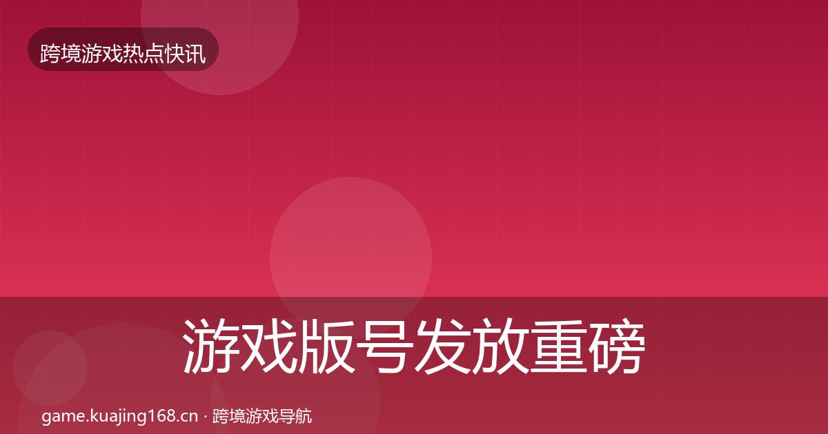 游戏版号发放重磅消息要点梳理