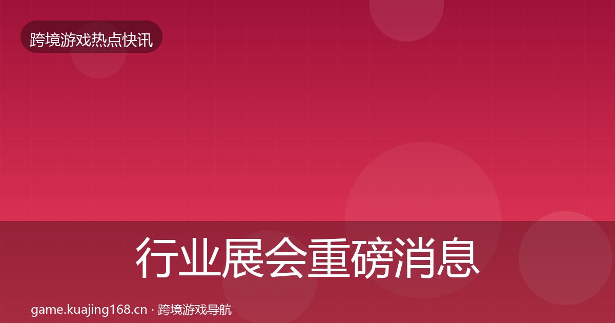 行业展会重磅消息要点梳理·第3224篇