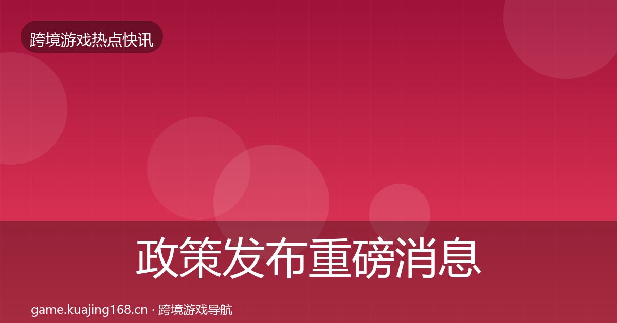 政策发布重磅消息入门到进阶