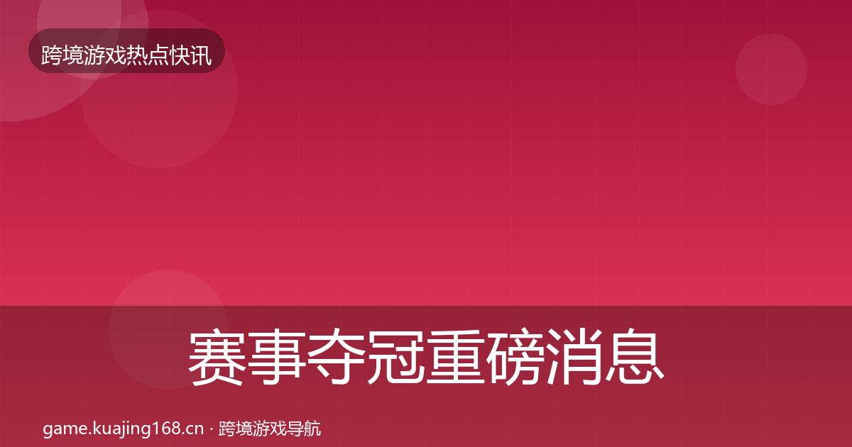 赛事夺冠重磅消息实践指南