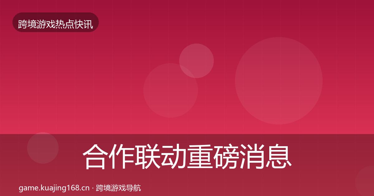 合作联动重磅消息入门到进阶
