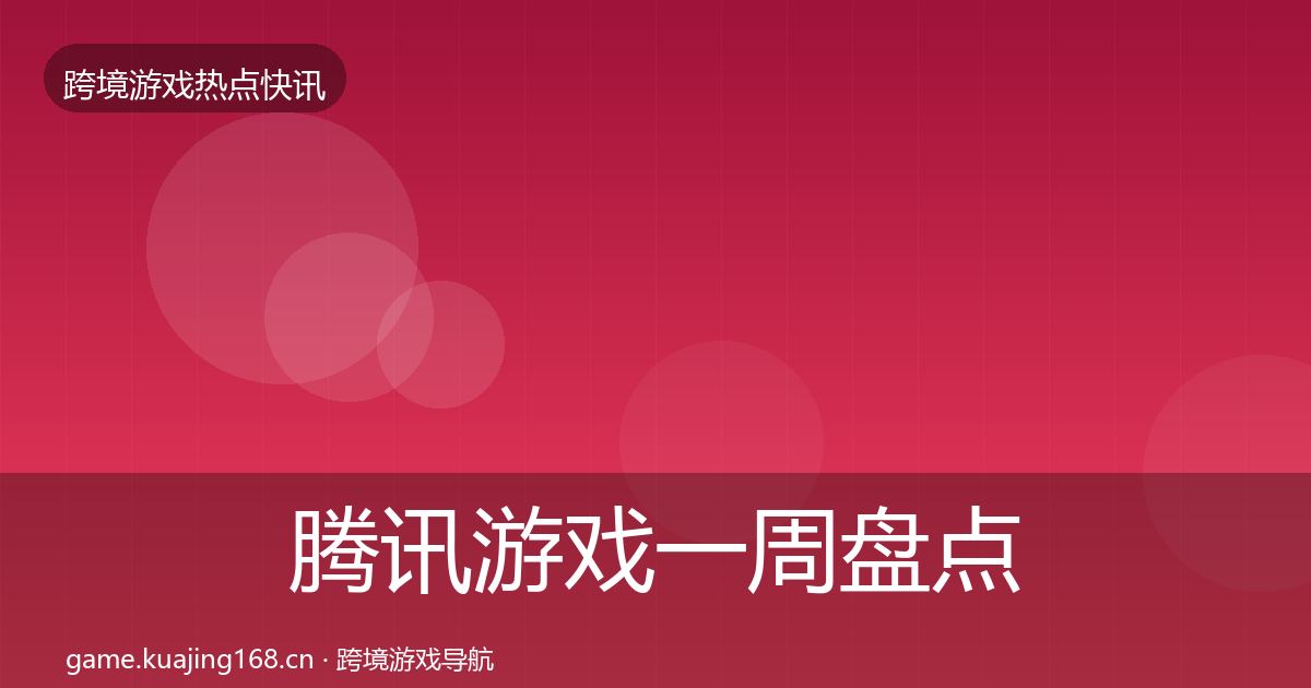 腾讯游戏一周盘点全攻略·第3226篇