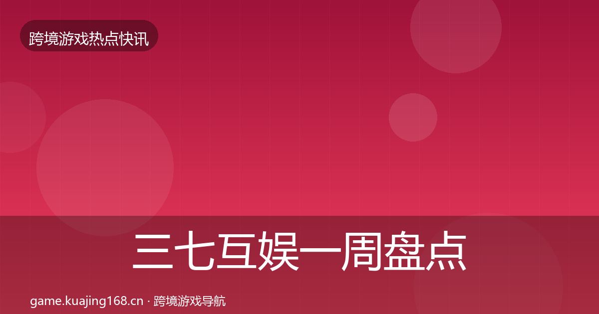 三七互娱一周盘点入门到进阶