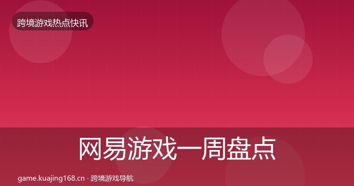 网易游戏一周盘点全攻略