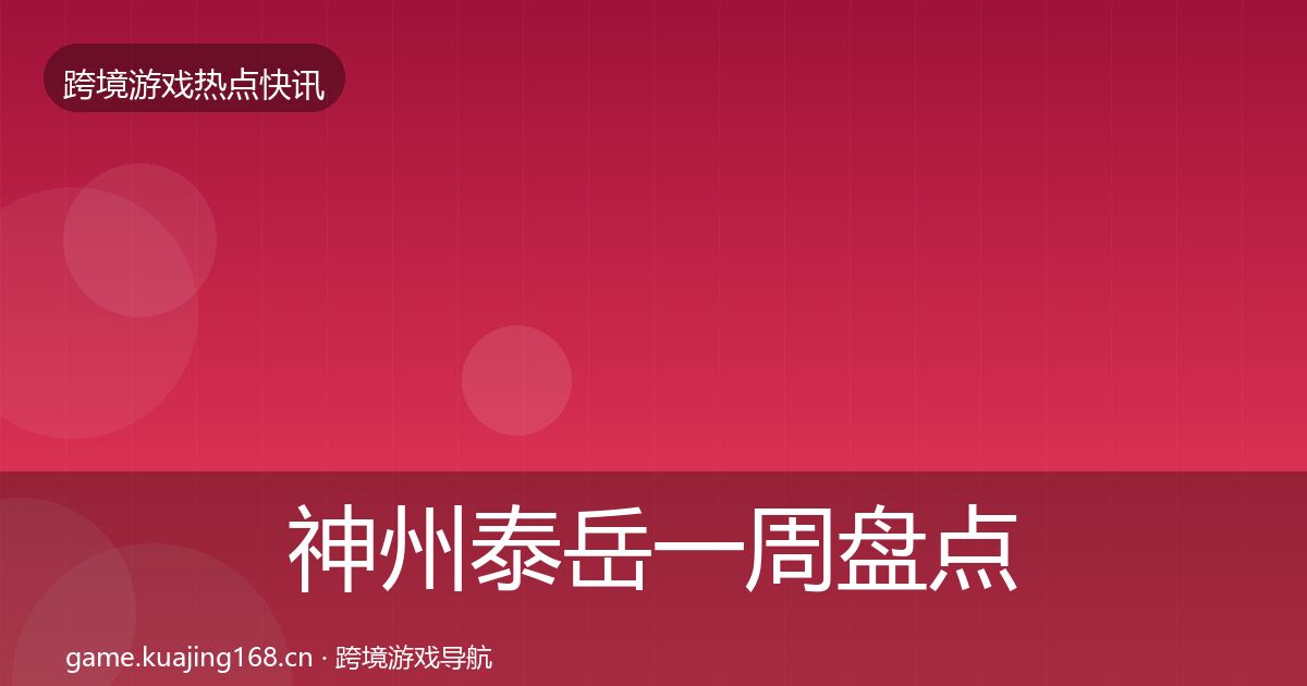 神州泰岳一周盘点实践指南·第3228篇