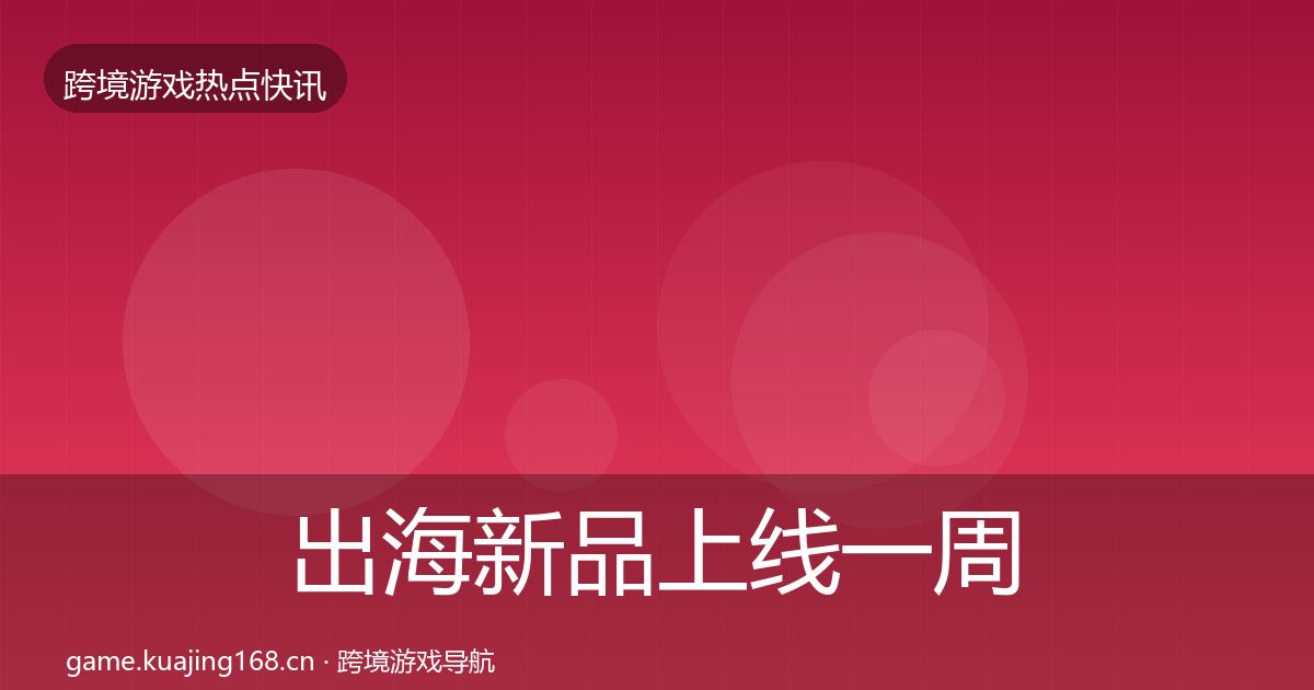 出海新品上线一周盘点入门到进阶