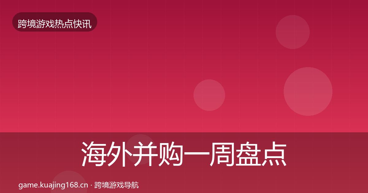 海外并购一周盘点全攻略