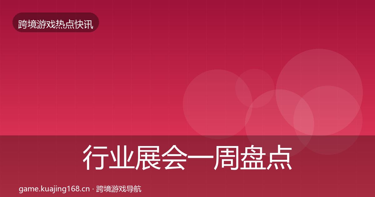 行业展会一周盘点要点梳理