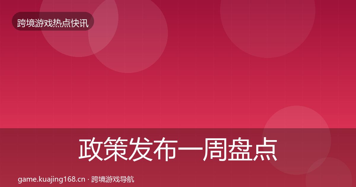 政策发布一周盘点入门到进阶