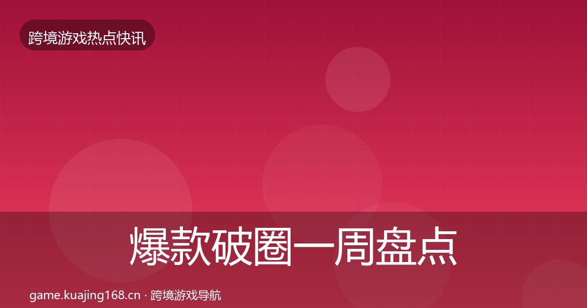 爆款破圈一周盘点全攻略