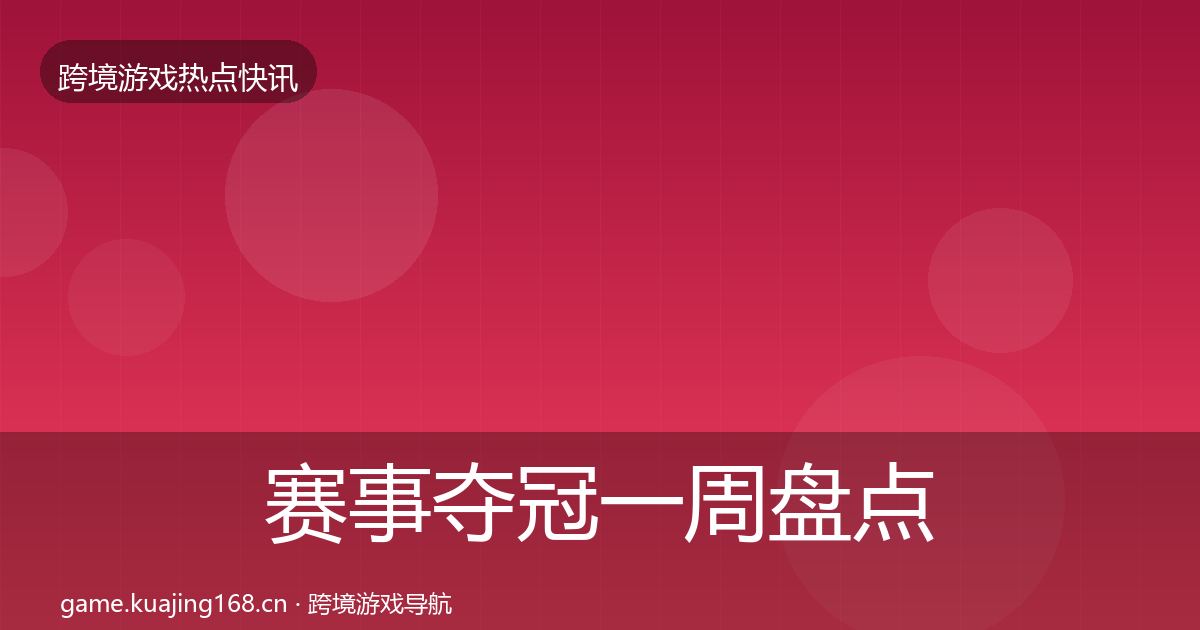 赛事夺冠一周盘点实践指南·第3230篇