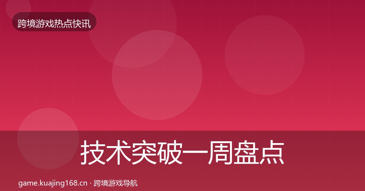 技术突破一周盘点要点梳理