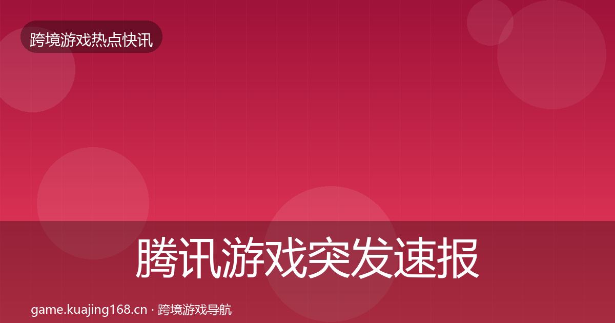 腾讯游戏突发速报全攻略