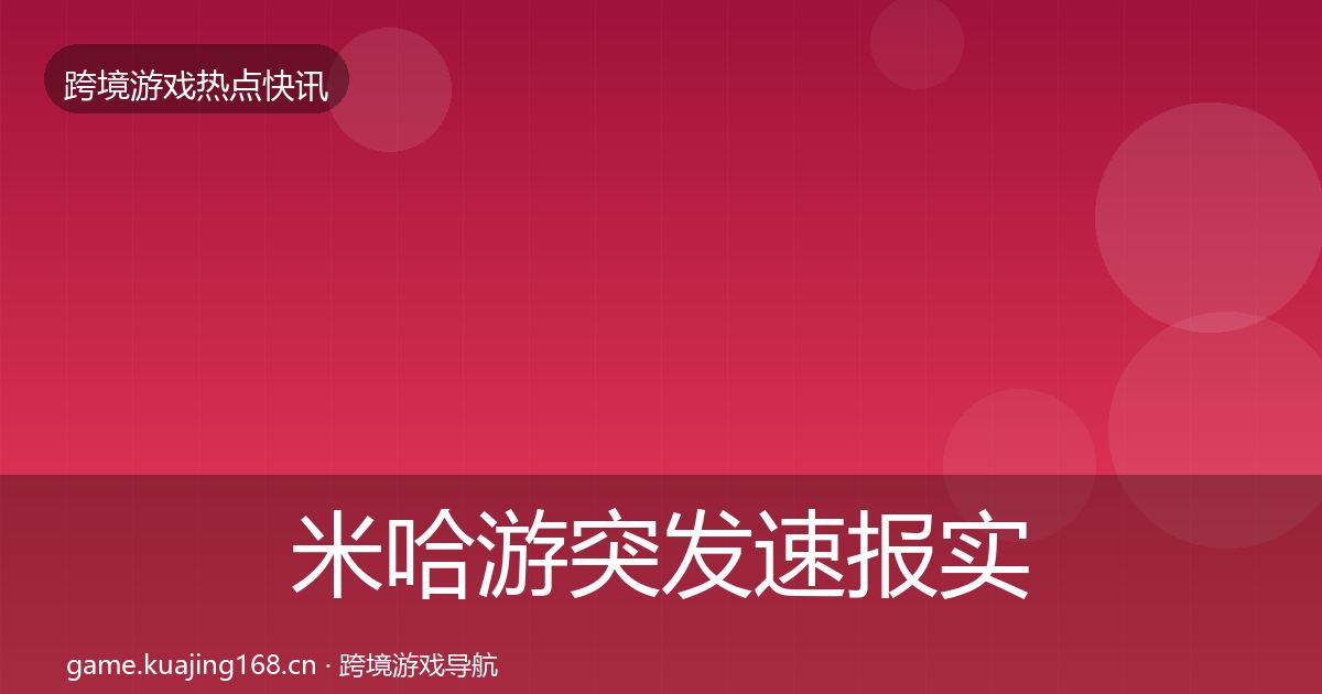 米哈游突发速报实践指南