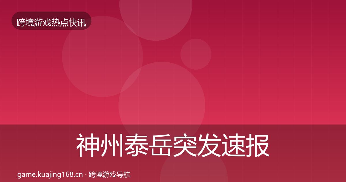 神州泰岳突发速报实践指南