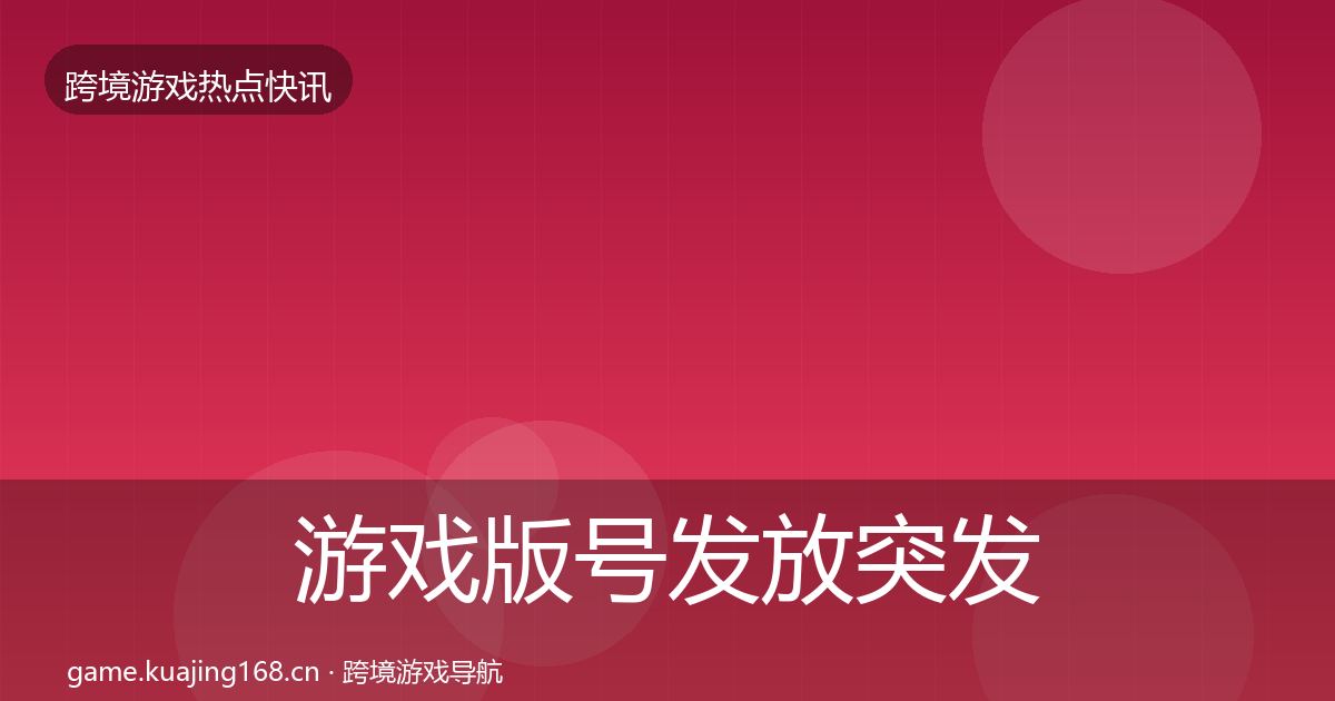 游戏版号发放突发速报要点梳理
