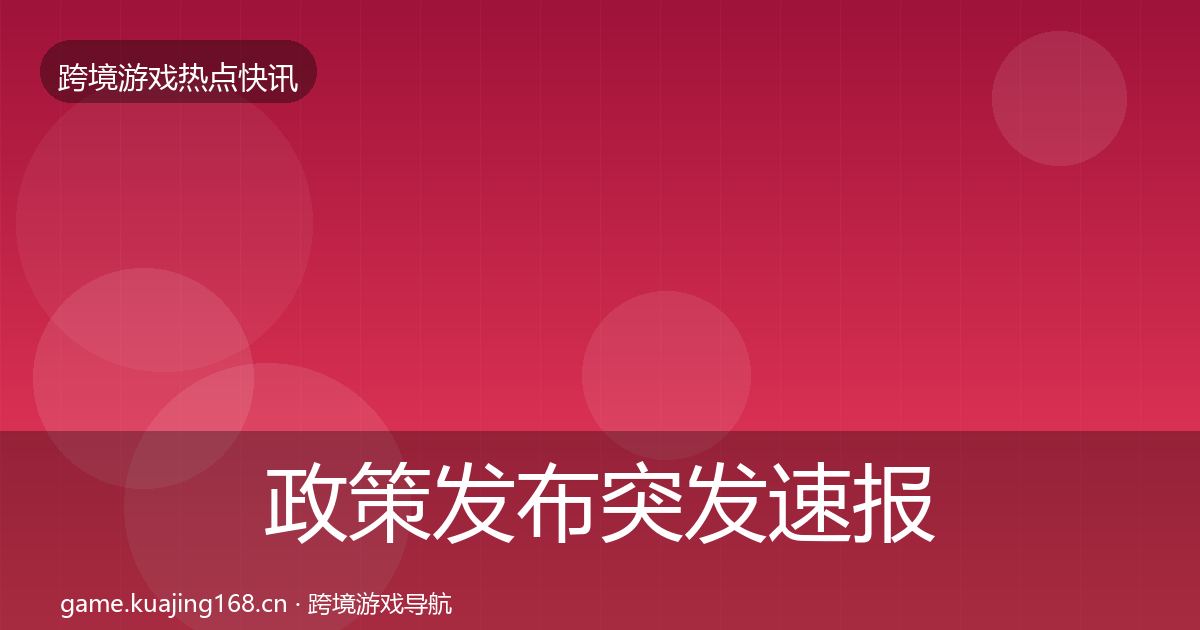政策发布突发速报入门到进阶