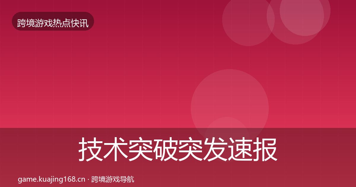 技术突破突发速报要点梳理·第3235篇