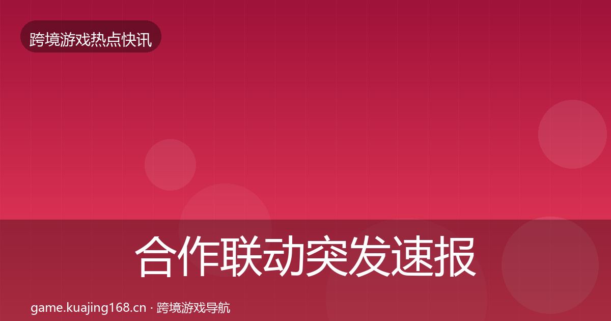 合作联动突发速报入门到进阶·第3235篇