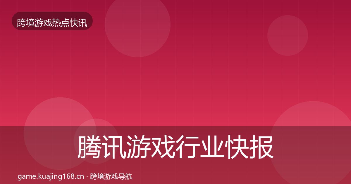 腾讯游戏行业快报全攻略