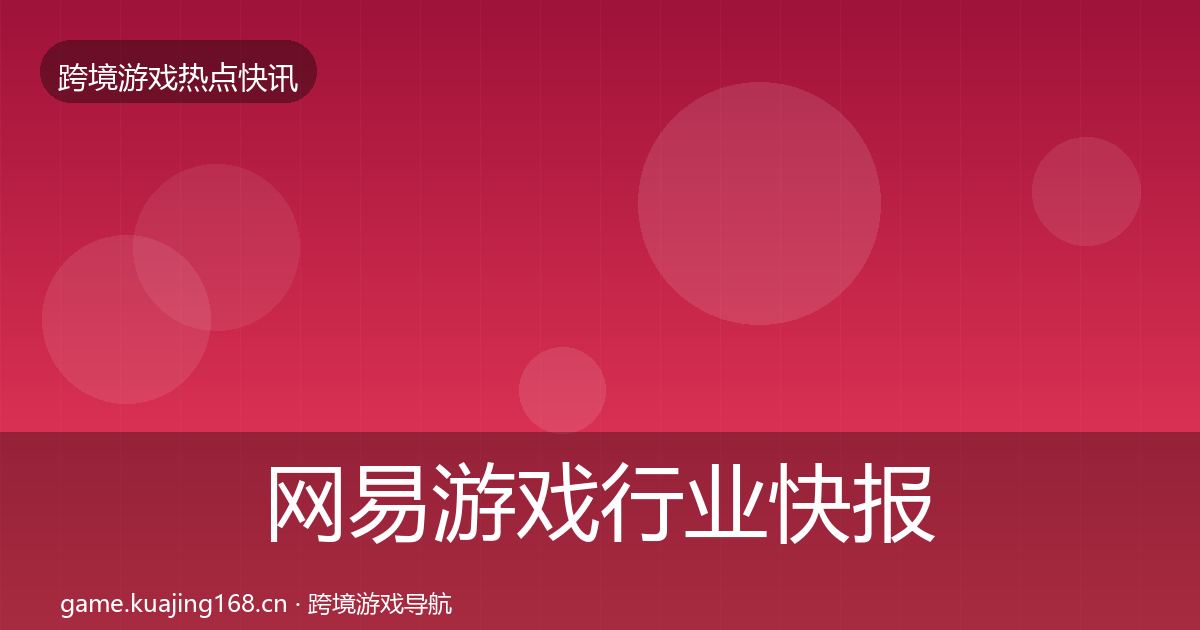 网易游戏行业快报全攻略·第3237篇