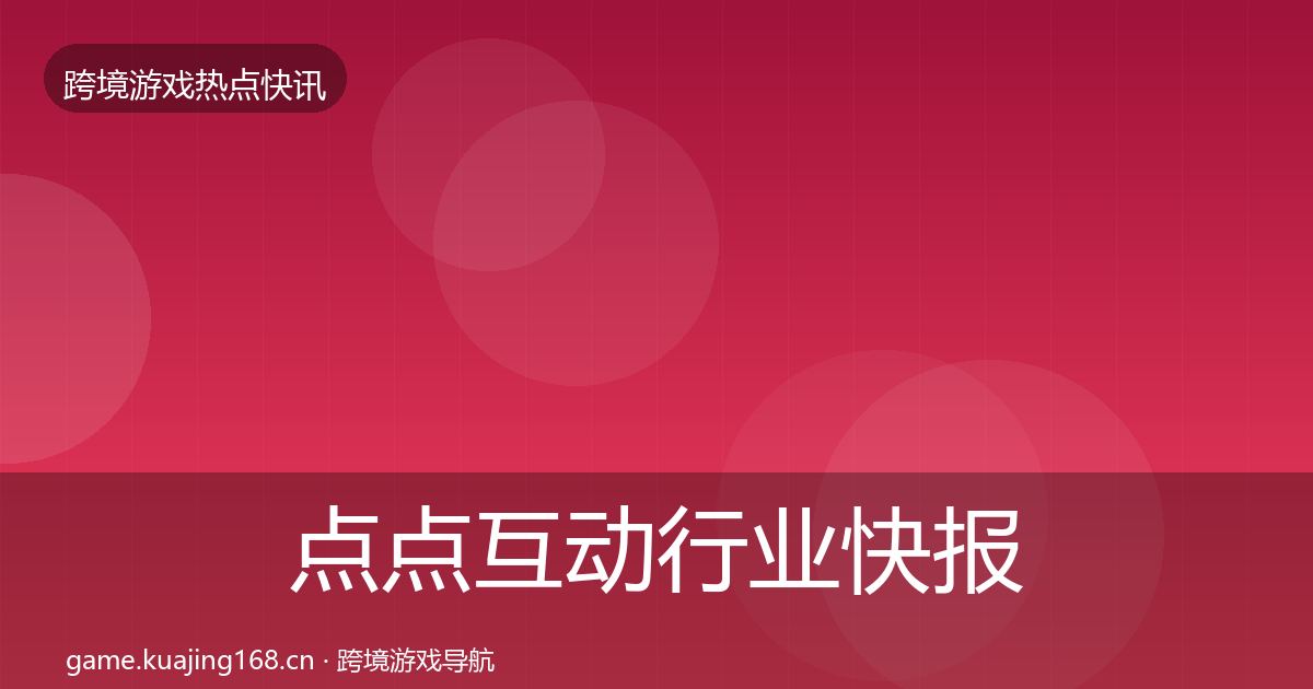 点点互动行业快报全攻略