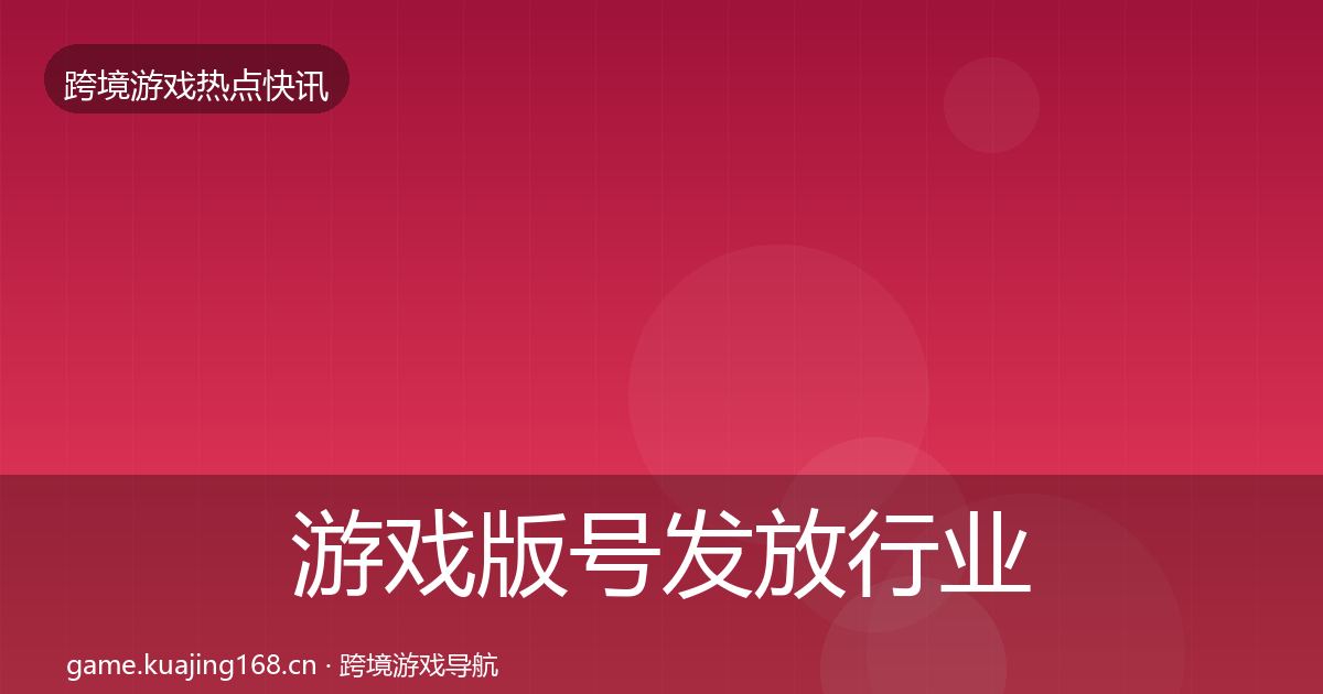游戏版号发放行业快报要点梳理