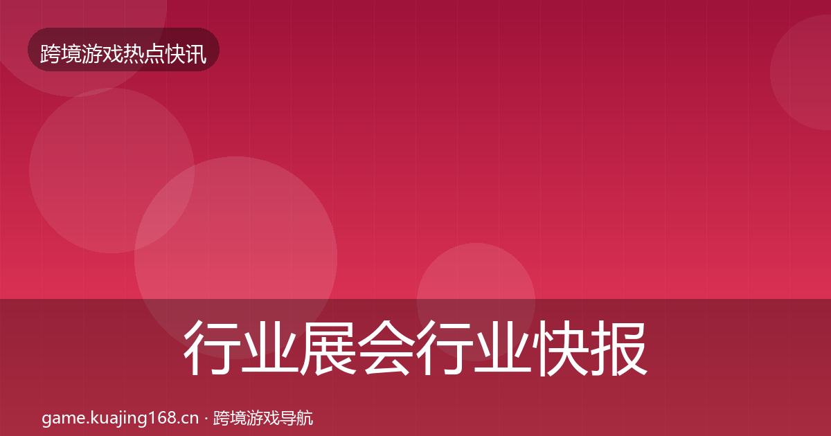 行业展会行业快报要点梳理