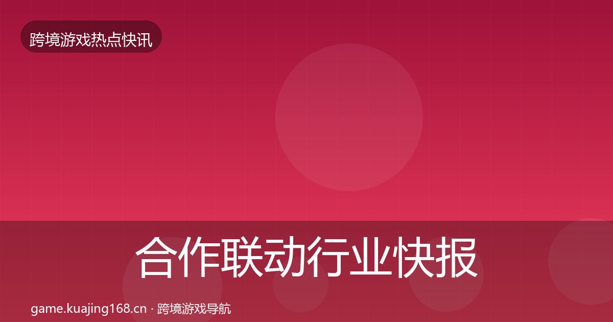 合作联动行业快报入门到进阶·第3240篇