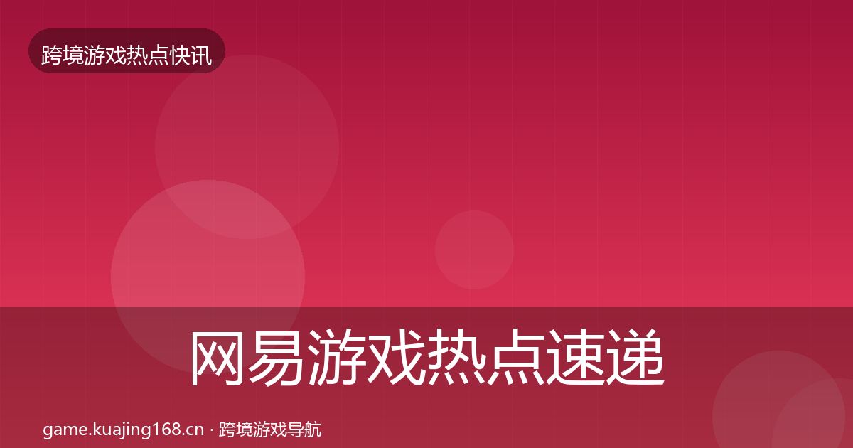网易游戏热点速递全攻略