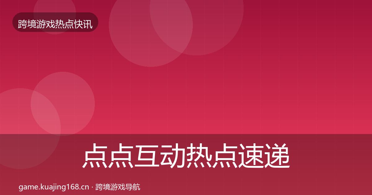 点点互动热点速递全攻略