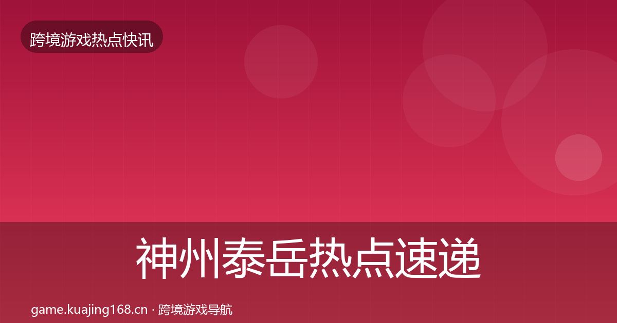 神州泰岳热点速递实践指南·第3243篇