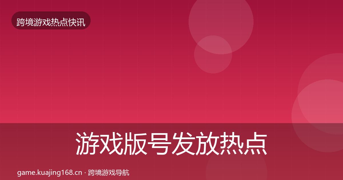 游戏版号发放热点速递要点梳理