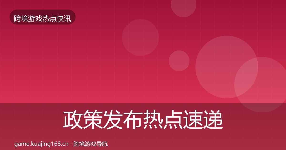 政策发布热点速递入门到进阶·第3244篇