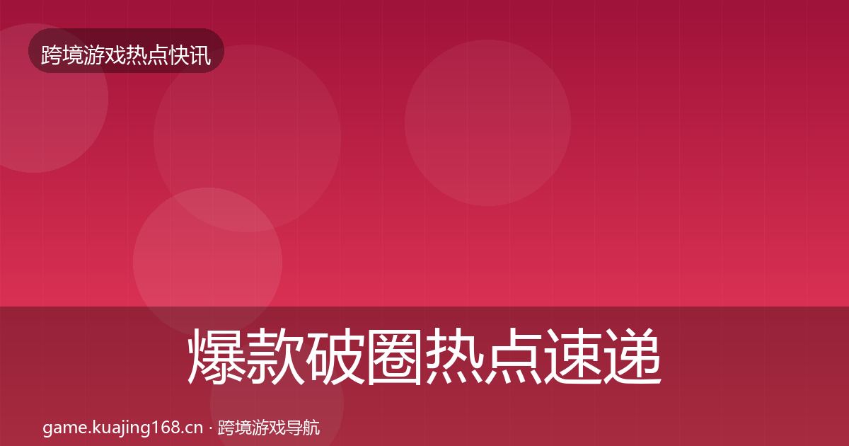 爆款破圈热点速递全攻略