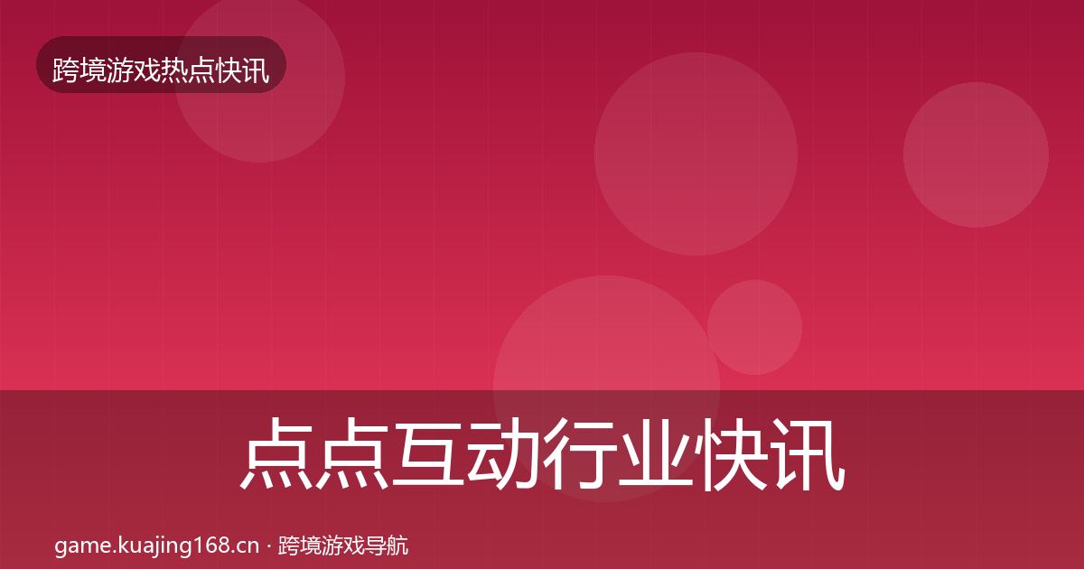 点点互动行业快讯全攻略·第3248篇