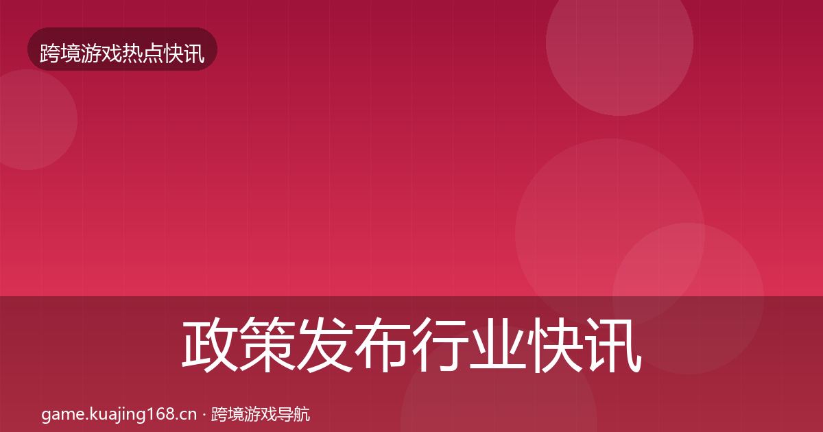 政策发布行业快讯入门到进阶·第3249篇