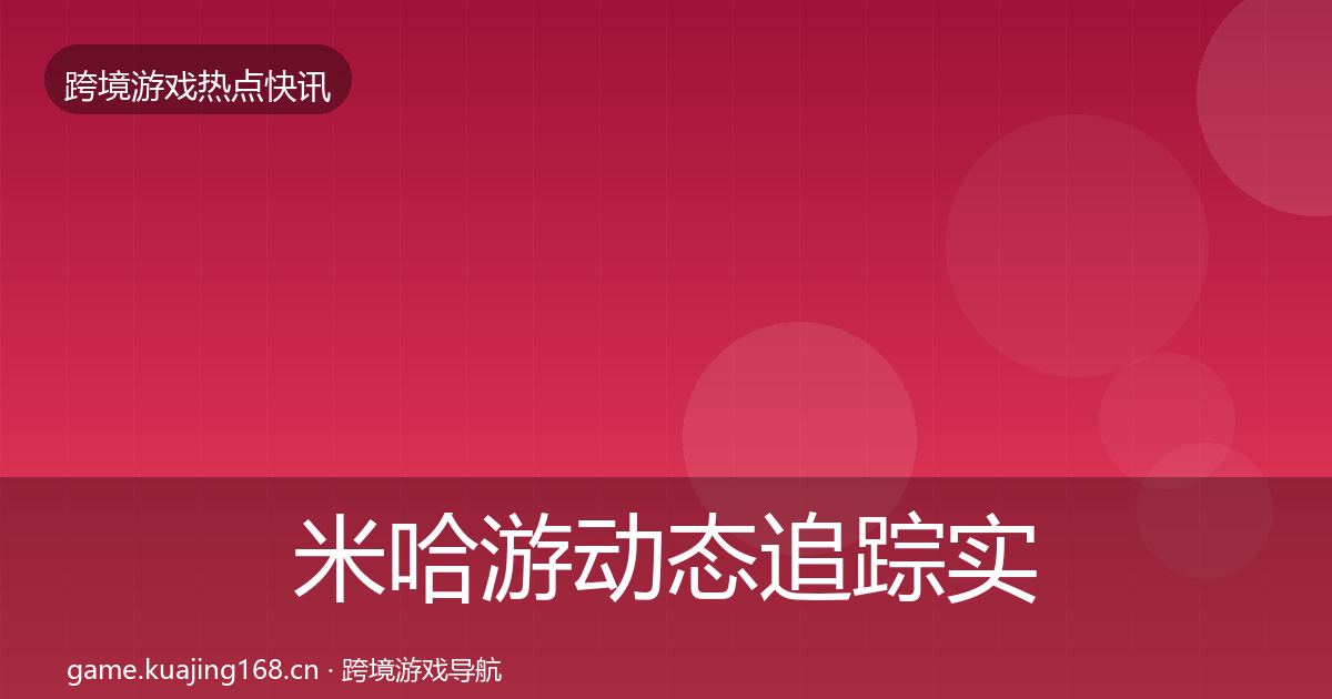 米哈游动态追踪实践指南·第3251篇
