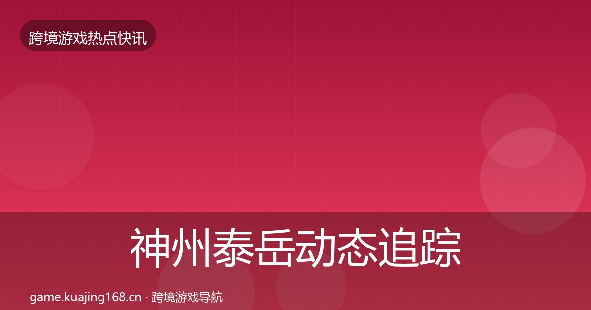 神州泰岳动态追踪实践指南