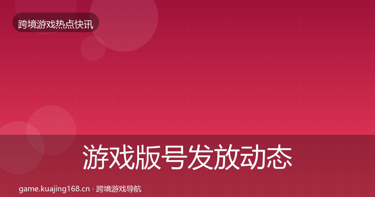 游戏版号发放动态追踪要点梳理·第3253篇