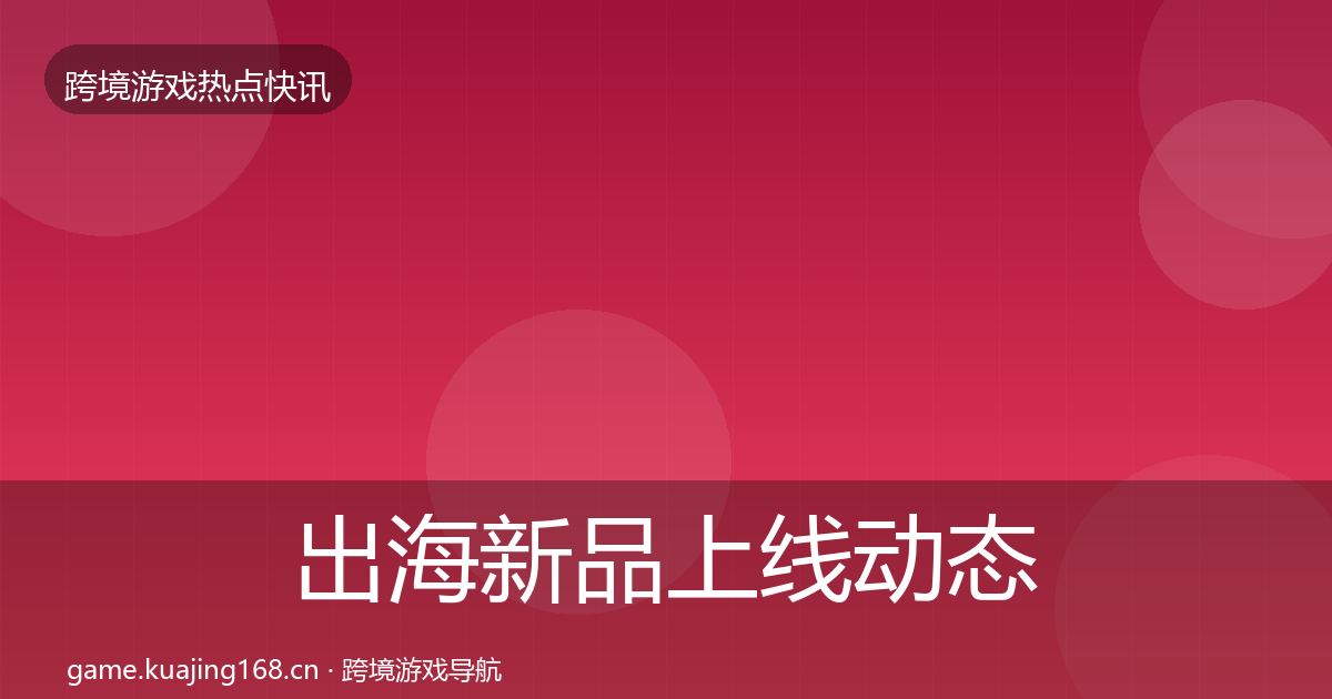 出海新品上线动态追踪入门到进阶