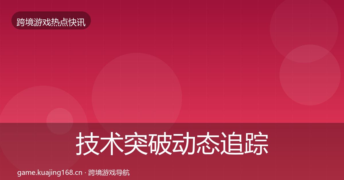 技术突破动态追踪要点梳理