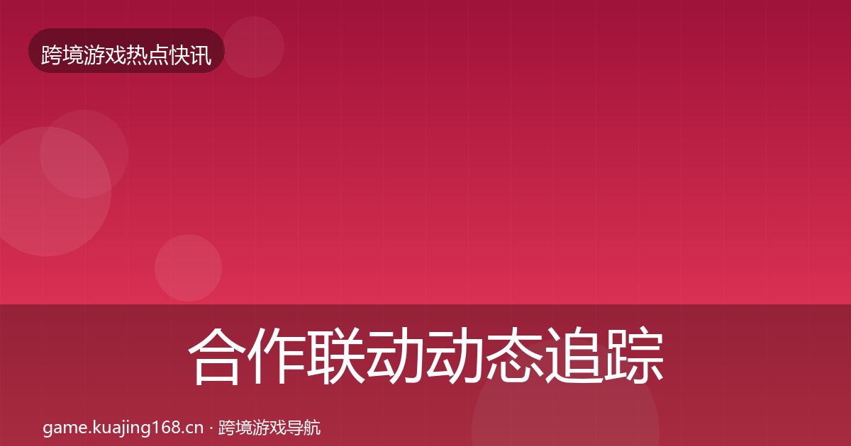 合作联动动态追踪入门到进阶