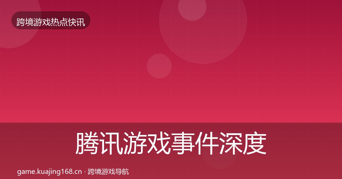 腾讯游戏事件深度解读全攻略·第3256篇