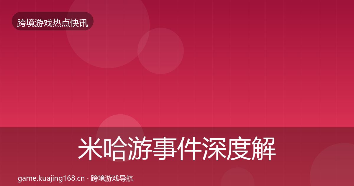 米哈游事件深度解读实践指南·第3256篇