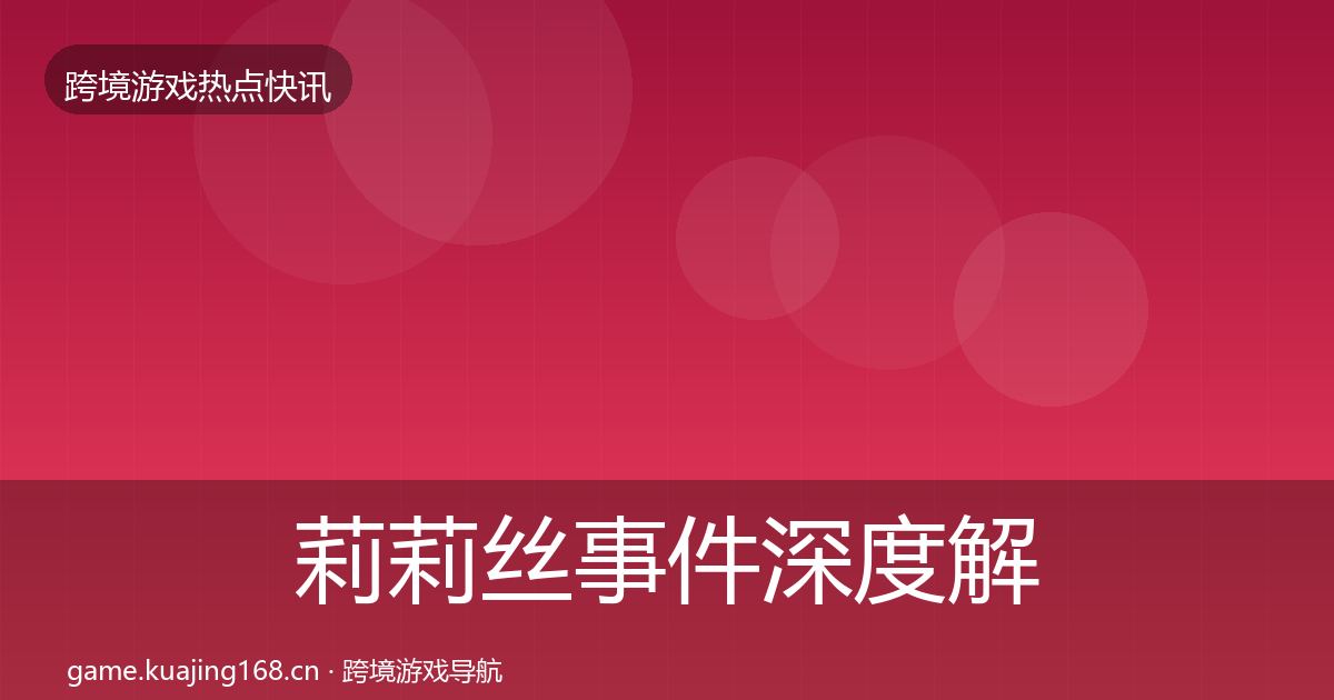 莉莉丝事件深度解读要点梳理·第3256篇