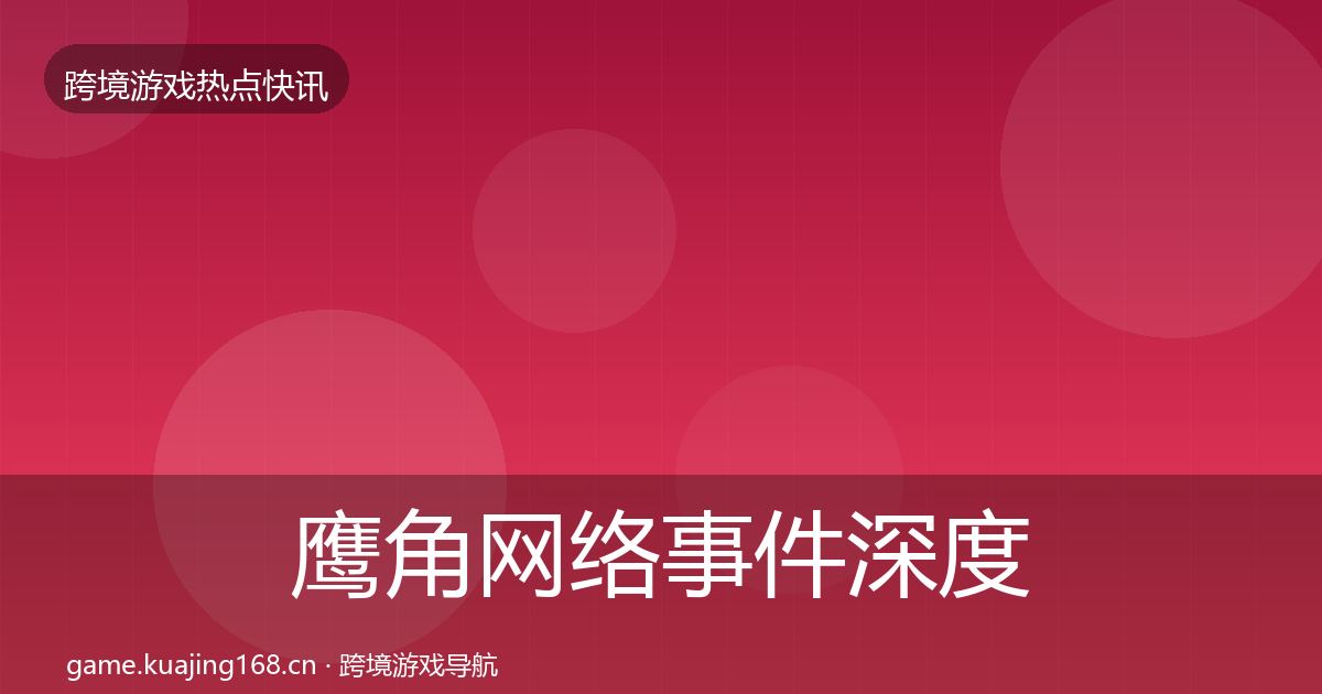 鹰角网络事件深度解读要点梳理·第3257篇