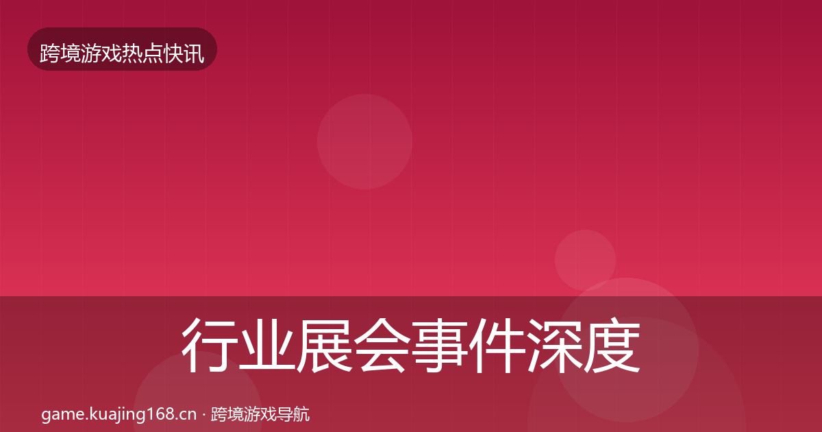 行业展会事件深度解读要点梳理