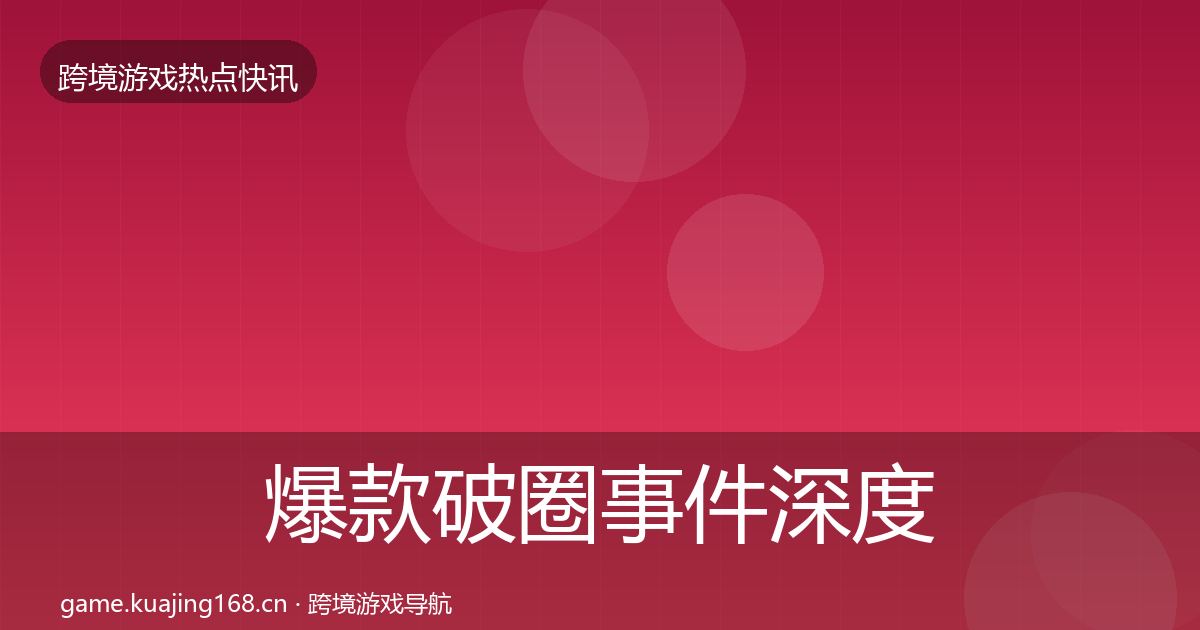 爆款破圈事件深度解读全攻略